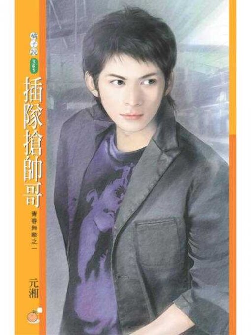 Cover image for 插隊搶帥哥【青春無敵之一】